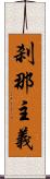 刹那主義 Scroll