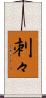 刺々 Scroll