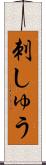 刺しゅう Scroll