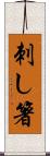 刺し箸 Scroll