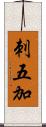 刺五加 Scroll