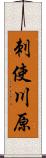 刺使川原 Scroll