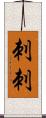 刺刺 Scroll