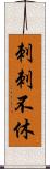 刺刺不休 Scroll