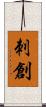 刺創 Scroll