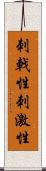 刺戟性 Scroll