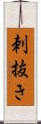 刺抜き Scroll