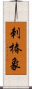 刺椿象 Scroll