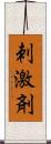 刺激剤 Scroll