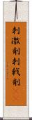 刺激剤 Scroll