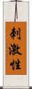 刺激性 Scroll