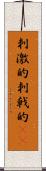 刺激的 Scroll