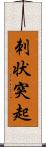 刺状突起 Scroll