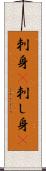 刺身(P) Scroll