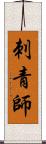 刺青師 Scroll