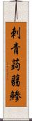 刺青蒟蒻鯵 Scroll