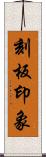 刻板印象 Scroll