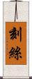 刻絲 Scroll