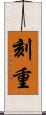 刻重 Scroll