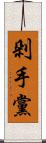 剁手黨 Scroll