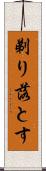 剃り落とす Scroll