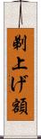 剃上げ額 Scroll