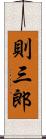 則三郎 Scroll
