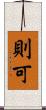 則可 Scroll