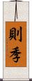 則季 Scroll
