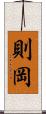 則岡 Scroll