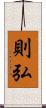 則弘 Scroll
