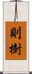 則樹 Scroll