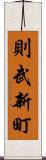 則武新町 Scroll