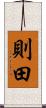 則田 Scroll