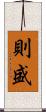則盛 Scroll