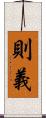 則義 Scroll