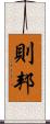 則邦 Scroll