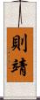 則靖 Scroll