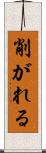 削がれる Scroll