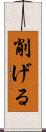 削げる Scroll