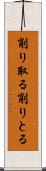 削り取る Scroll