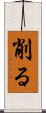 削る Scroll