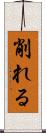 削れる Scroll
