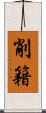 削籍 Scroll
