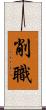 削職 Scroll