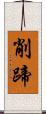 削蹄 Scroll