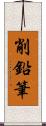 削鉛筆 Scroll