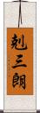 剋三朗 Scroll