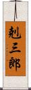 剋三郎 Scroll