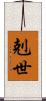 剋世 Scroll